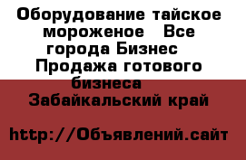 Оборудование тайское мороженое - Все города Бизнес » Продажа готового бизнеса   . Забайкальский край